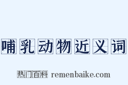 哺乳动物近义词是什么意思的图片